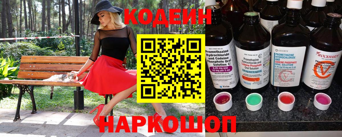Codein напиток Lean (лин)  Вход с VPN  Воткинск 